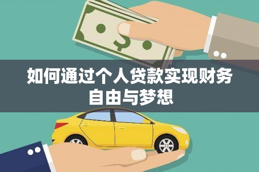 房山如何通过个人贷款实现财务自由与梦想