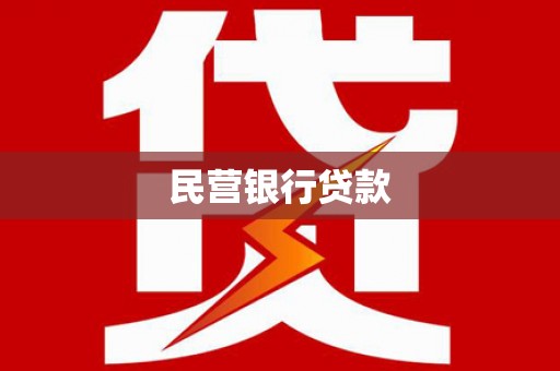 房山民营银行贷款