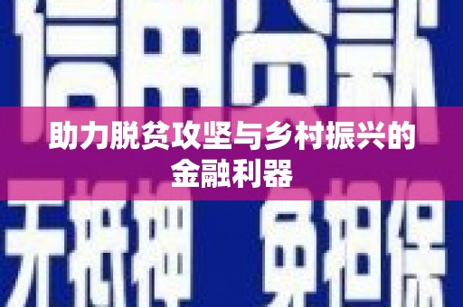 房山助力脱贫攻坚与乡村振兴的金融利器
