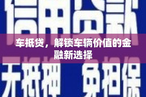 房山车抵贷，解锁车辆价值的金融新选择