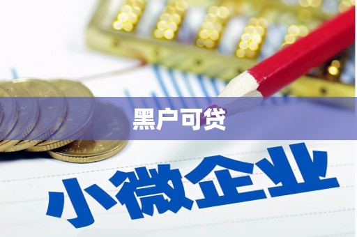 房山黑户可贷