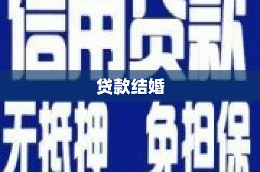 房山贷款结婚