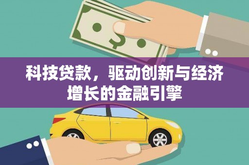 房山科技贷款，驱动创新与经济增长的金融引擎