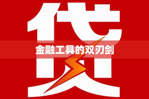 房山金融工具的双刃剑