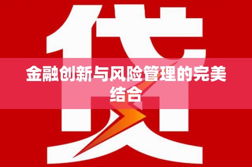 房山金融创新与风险管理的完美结合