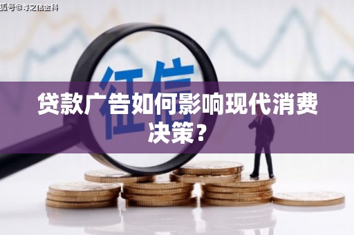 房山贷款广告如何影响现代消费决策？