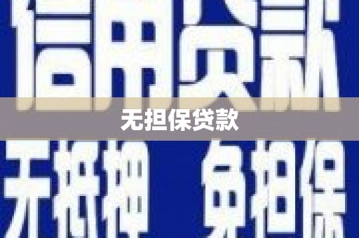 房山无担保贷款