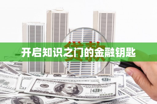 房山开启知识之门的金融钥匙