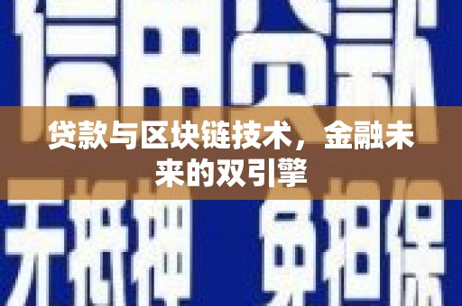 房山贷款与区块链技术，金融未来的双引擎
