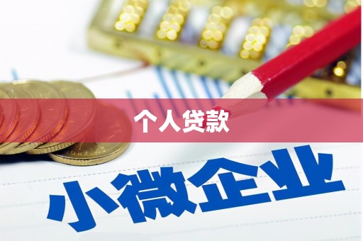 房山个人贷款