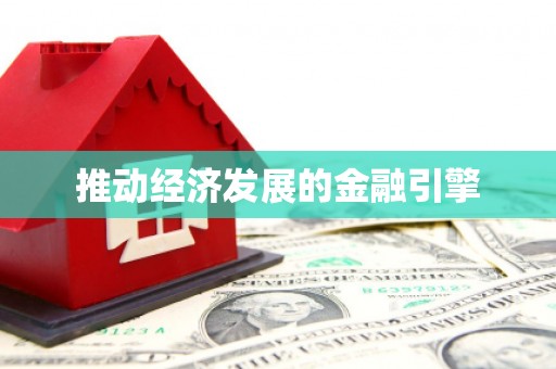 房山推动经济发展的金融引擎