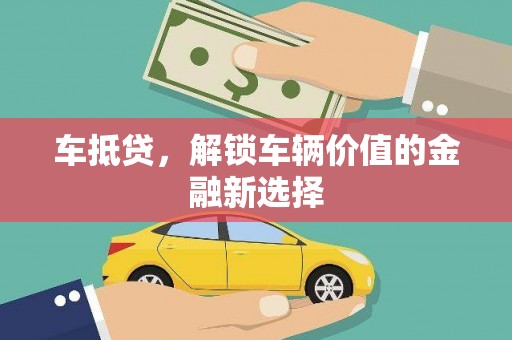 房山车抵贷，解锁车辆价值的金融新选择