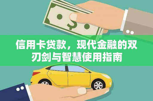 房山信用卡贷款，现代金融的双刃剑与智慧使用指南