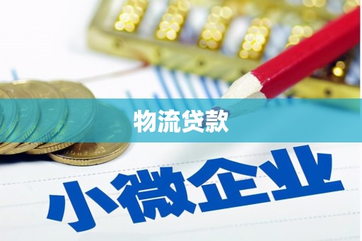 房山物流贷款