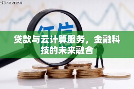 房山贷款与云计算服务，金融科技的未来融合