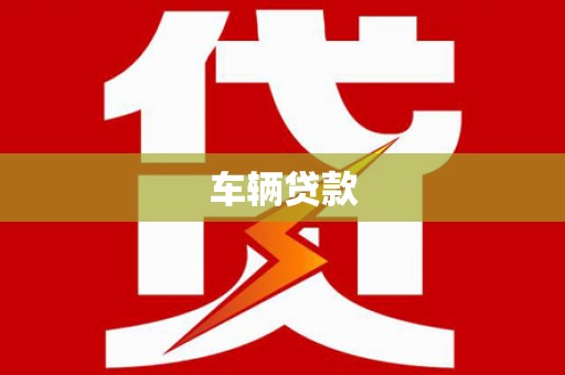 房山车辆贷款