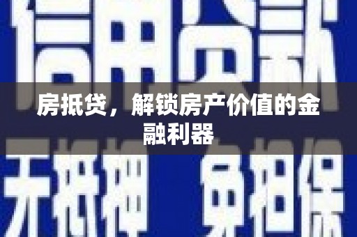 房山房抵贷，解锁房产价值的金融利器
