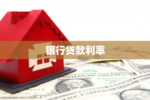 房山银行贷款利率