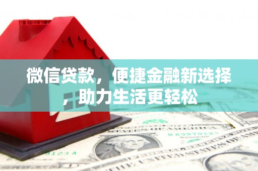 房山微信贷款，便捷金融新选择，助力生活更轻松