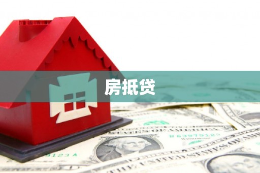 房山房抵贷