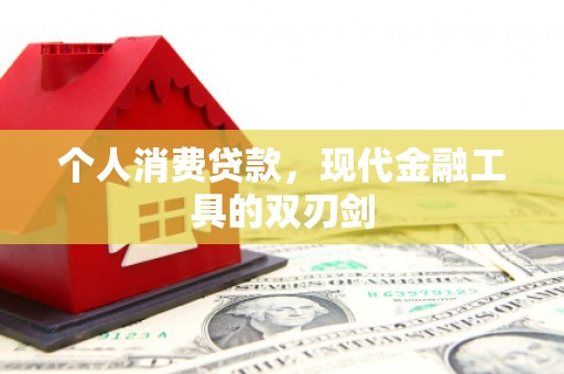 房山个人消费贷款，现代金融工具的双刃剑