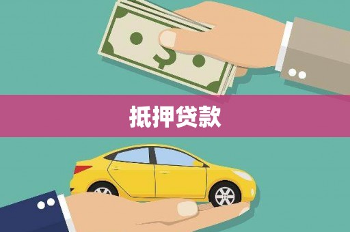 房山抵押贷款