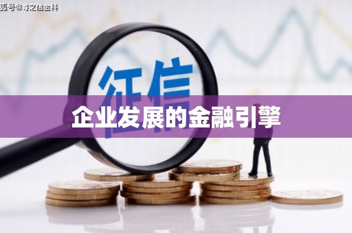 房山企业发展的金融引擎