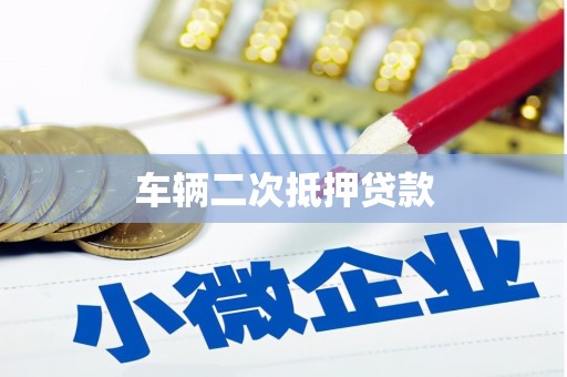 房山车辆二次抵押贷款