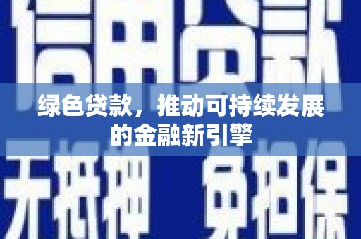 房山绿色贷款，推动可持续发展的金融新引擎