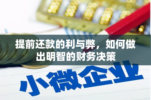 房山提前还款的利与弊，如何做出明智的财务决策
