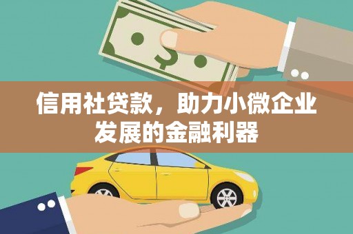 房山信用社贷款，助力小微企业发展的金融利器