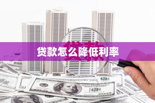 房山贷款怎么降低利率