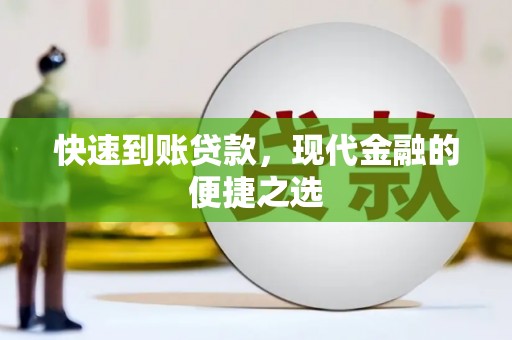 房山快速到账贷款，现代金融的便捷之选