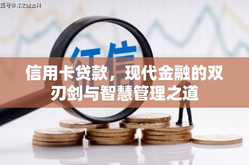 房山信用卡贷款，现代金融的双刃剑与智慧管理之道
