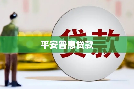 房山平安普惠贷款
