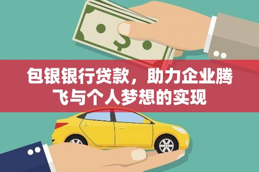 房山包银银行贷款，助力企业腾飞与个人梦想的实现