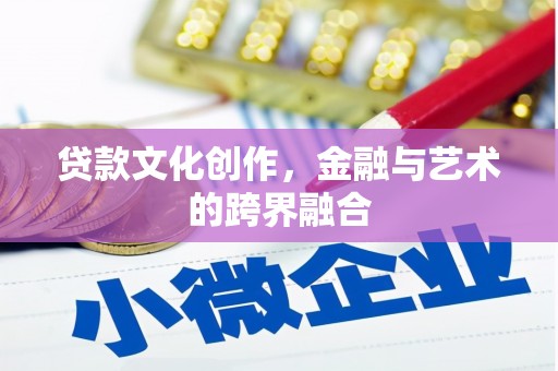房山贷款文化创作，金融与艺术的跨界融合