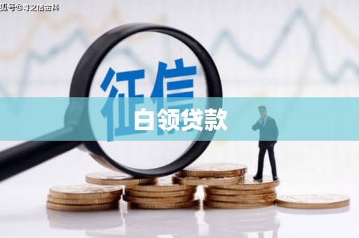 房山白领贷款