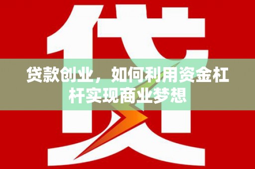 房山贷款创业，如何利用资金杠杆实现商业梦想
