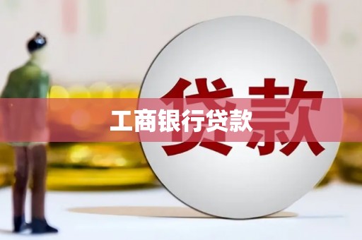 房山工商银行贷款