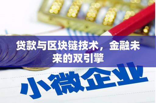 房山贷款与区块链技术，金融未来的双引擎