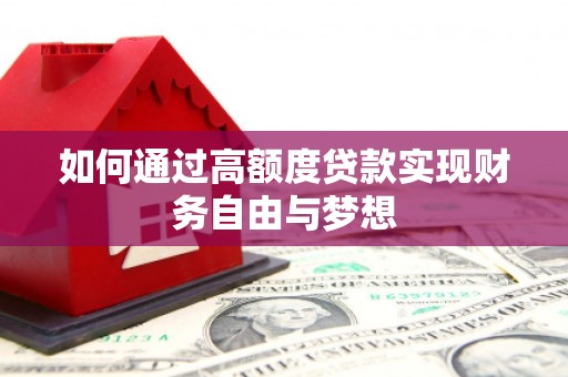 房山如何通过高额度贷款实现财务自由与梦想
