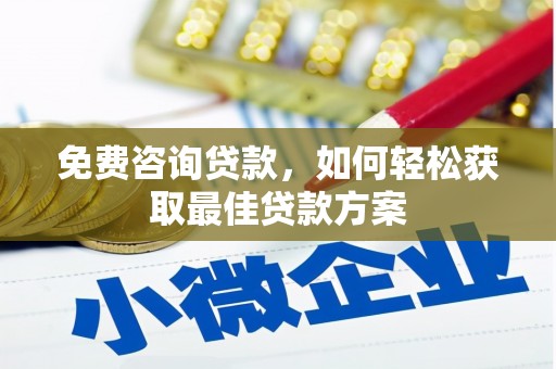 房山免费咨询贷款，如何轻松获取最佳贷款方案