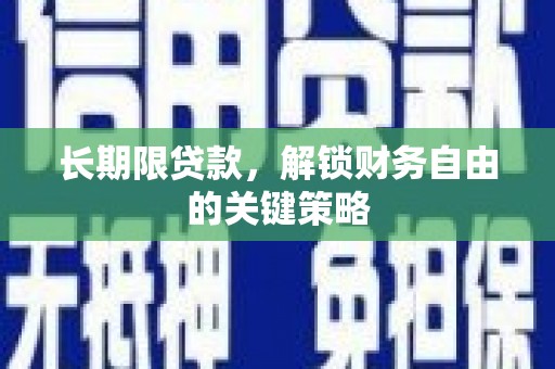 房山长期限贷款，解锁财务自由的关键策略