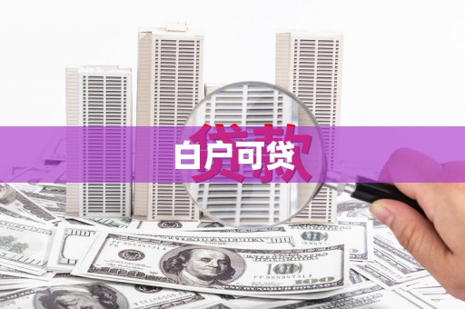 房山白户可贷
