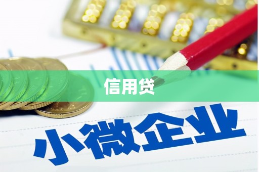 房山信用贷