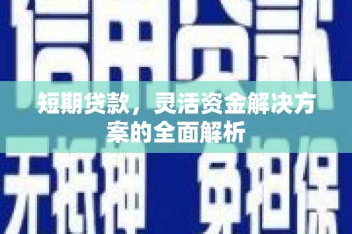 房山短期贷款，灵活资金解决方案的全面解析