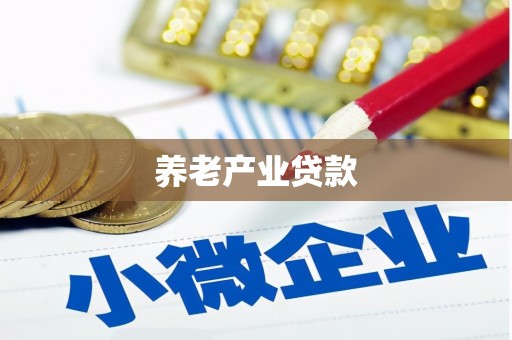 房山养老产业贷款