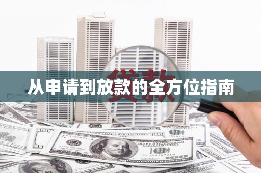 房山从申请到放款的全方位指南