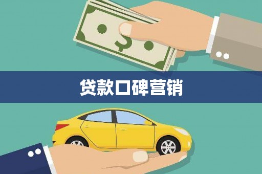 房山贷款口碑营销